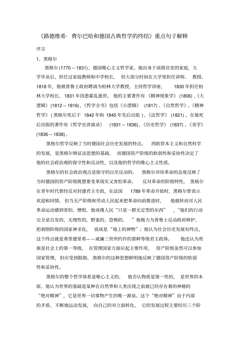 路德维希费尔巴哈和德国古典哲学的终结重点句子_第1页