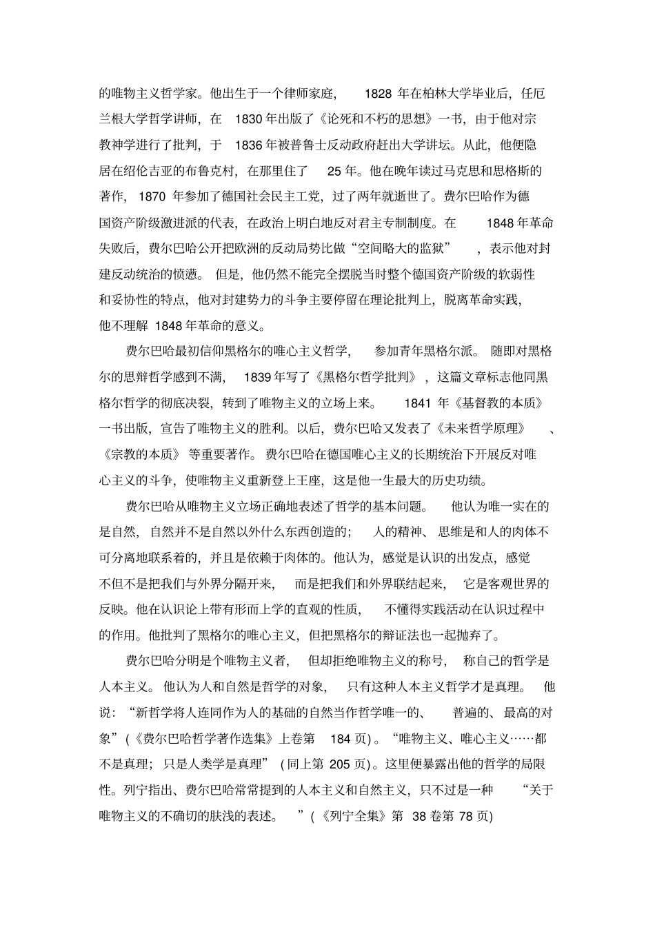 路德维希费尔巴哈和德国古典哲学的终结重点句子_第3页