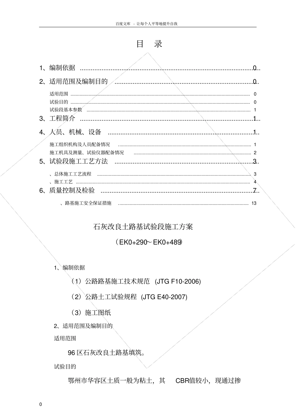 路拌石灰改良土试验段施工方案_第1页