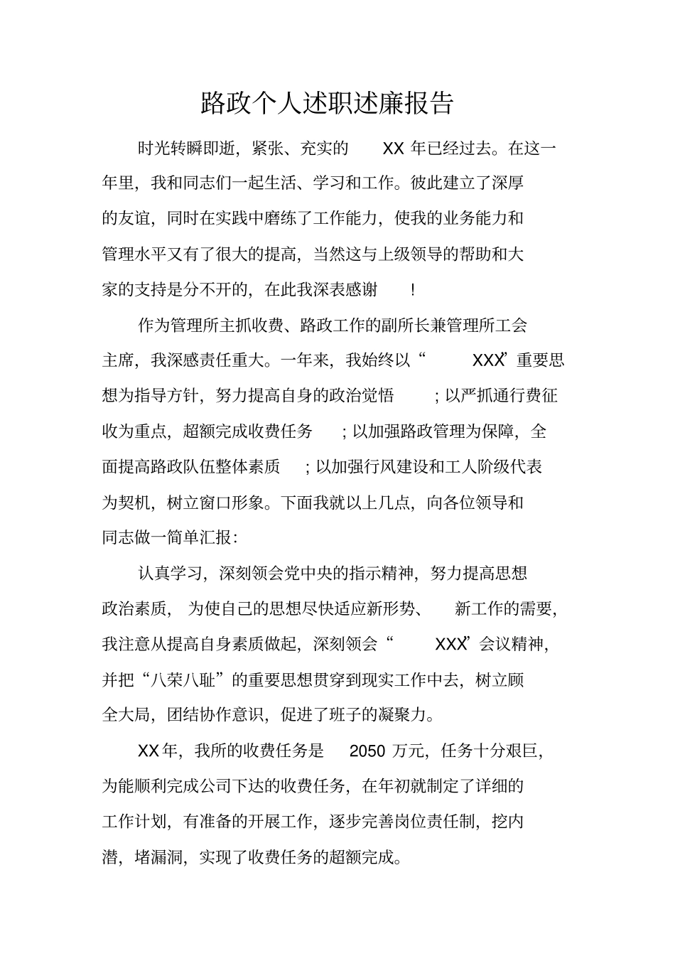 路政个人述职述廉报告_第1页