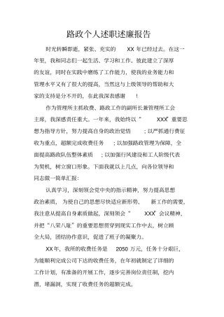 路政个人述职述廉报告