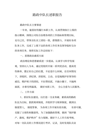 路政中队长述职报告