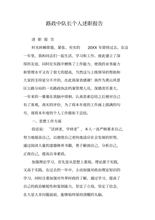 路政中队长个人述职报告