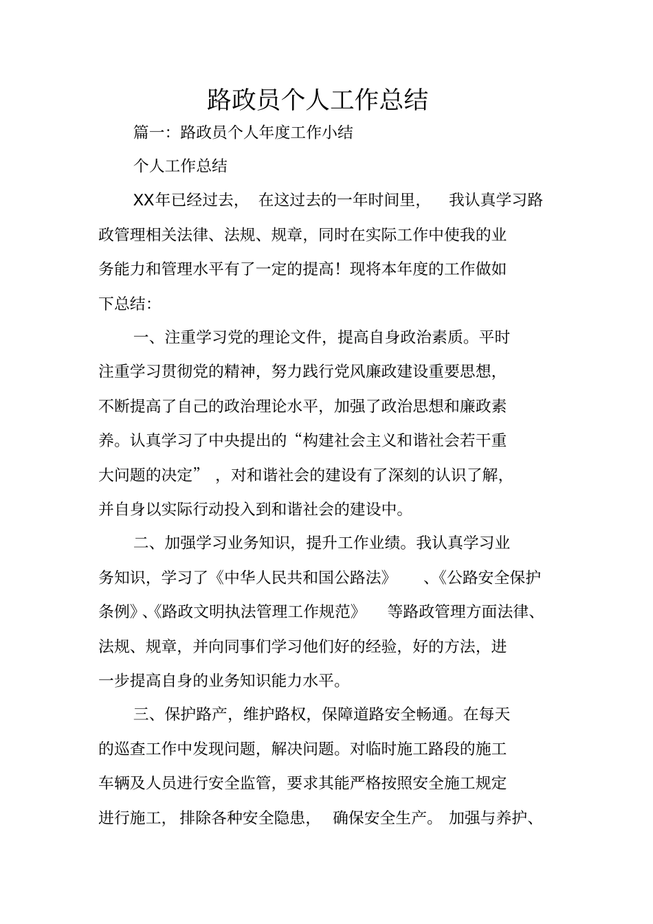 路政员个人工作总结_第1页