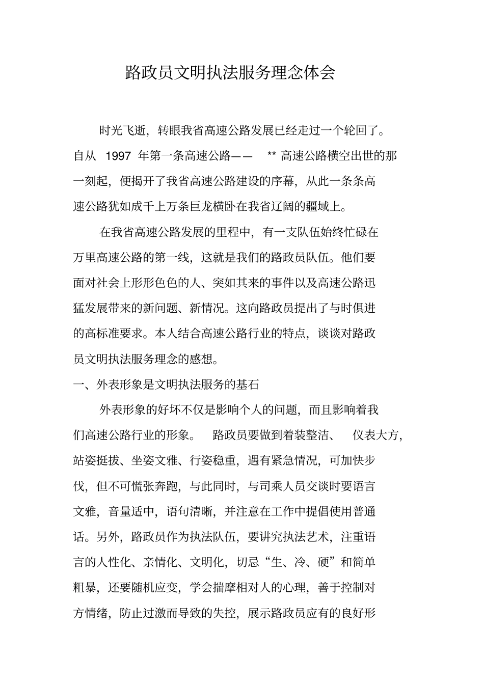 路政员文明执法服务理念体会_第1页