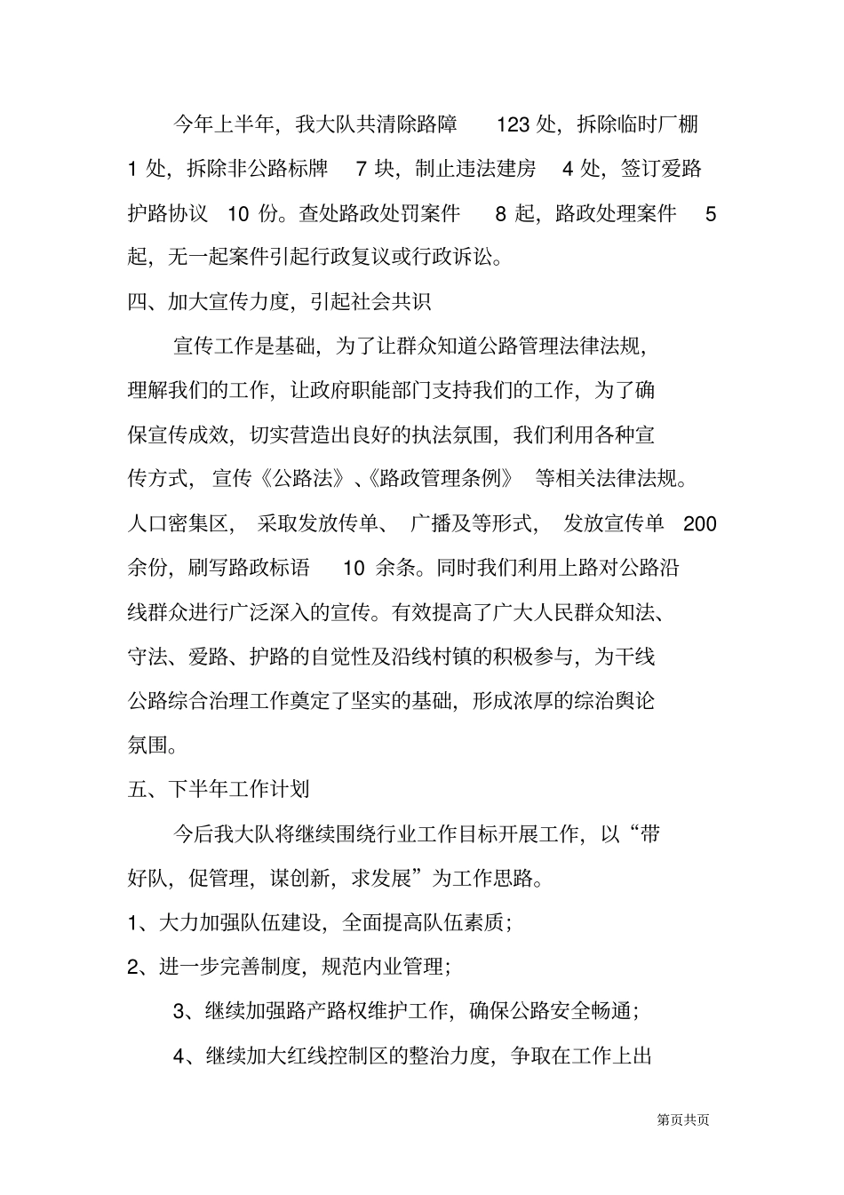路政大队XX年上半年工作总结及下半年工作计划_第3页