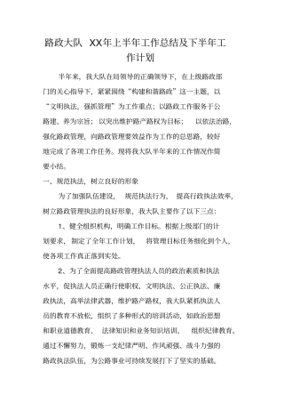 路政大队XX年上半年工作总结及下半年工作计划