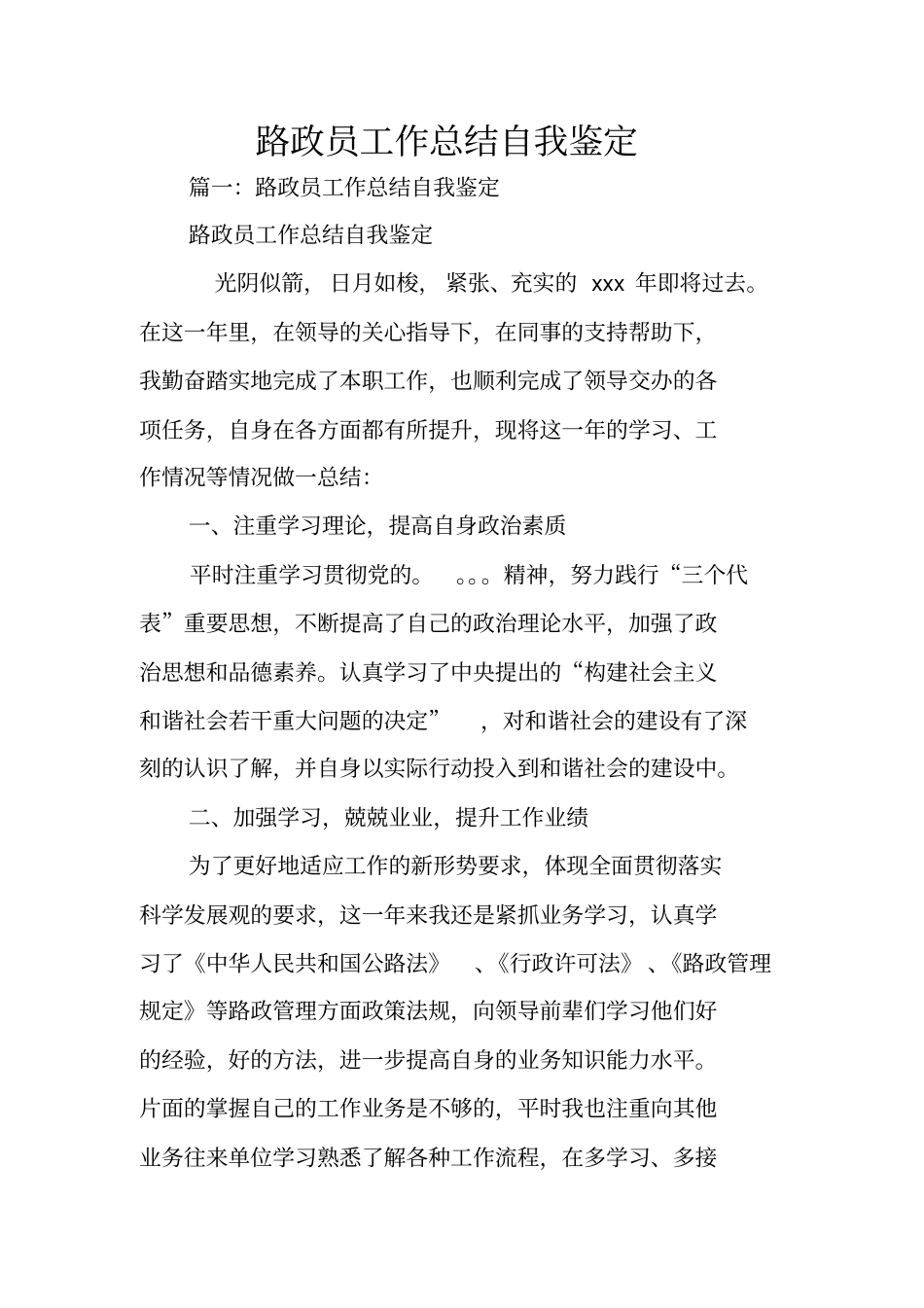 路政员工作总结自我鉴定_第1页