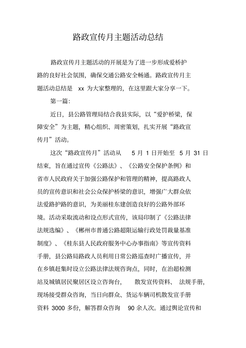 路政宣传月主题活动总结_第1页