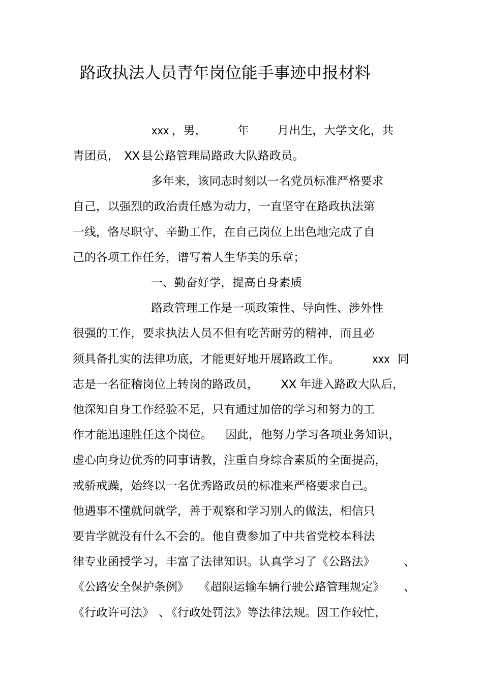 路政执法人员青年岗位能手事迹申报材料_第1页