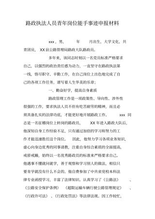 路政执法人员青年岗位能手事迹申报材料