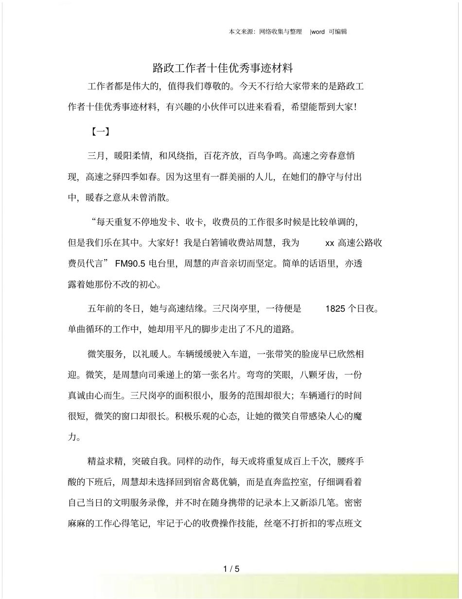 路政工作者十佳优秀事迹材料_第1页