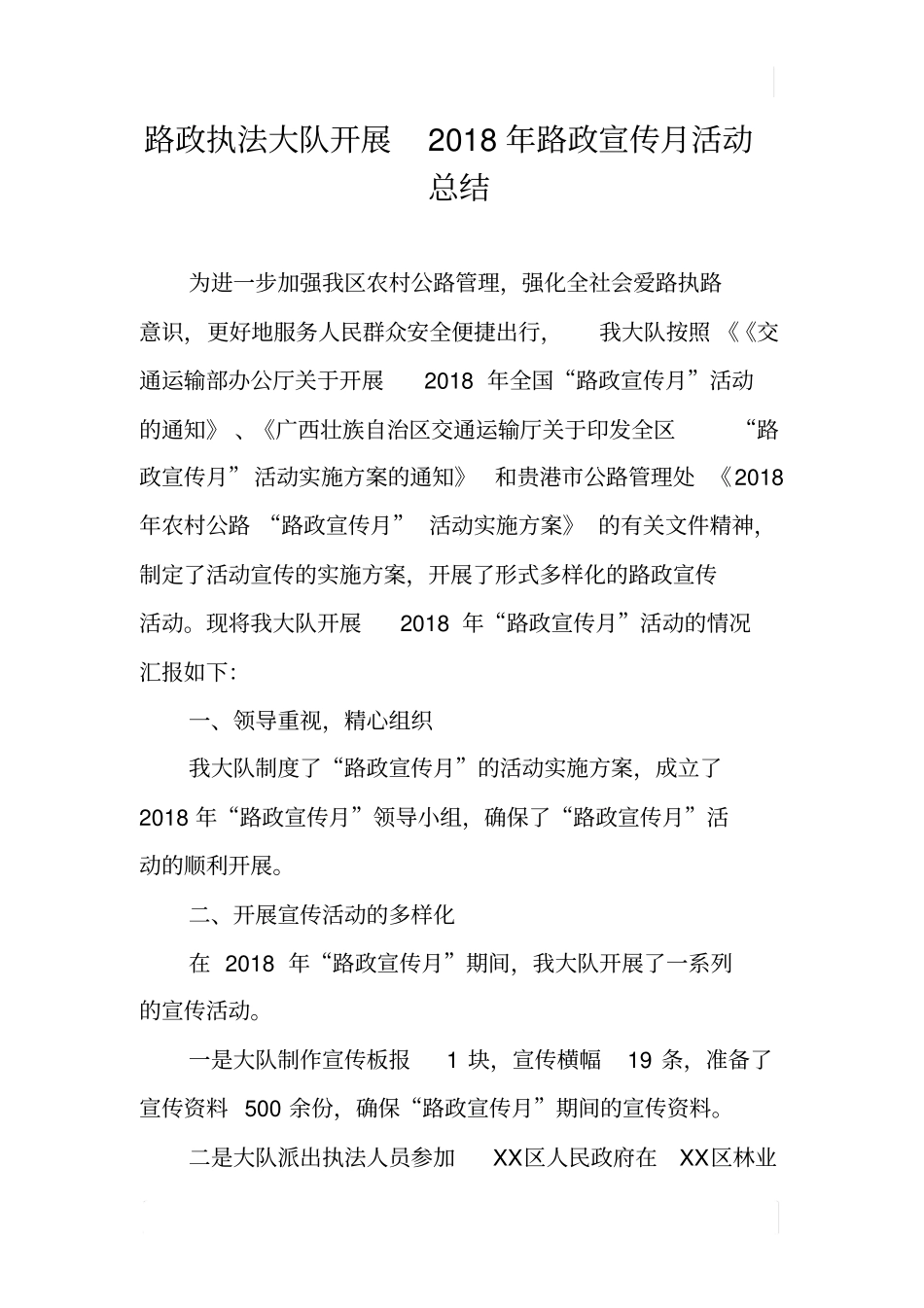 路政执法大队开展2018年路政宣传月活动总结_第1页