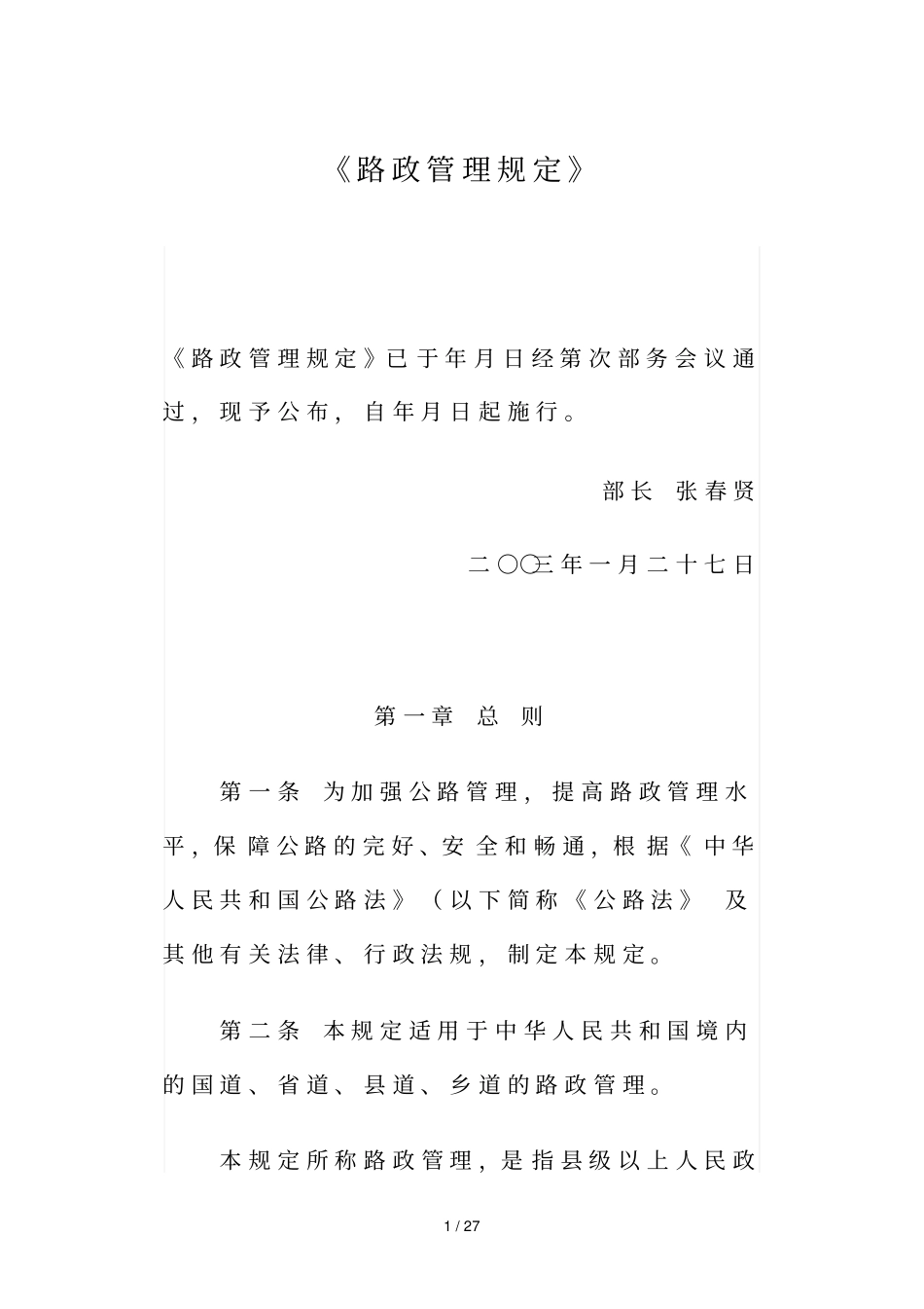 路政管理规定_第1页