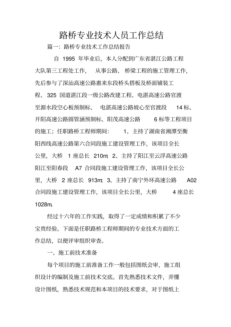 路桥专业技术人员工作总结_第1页