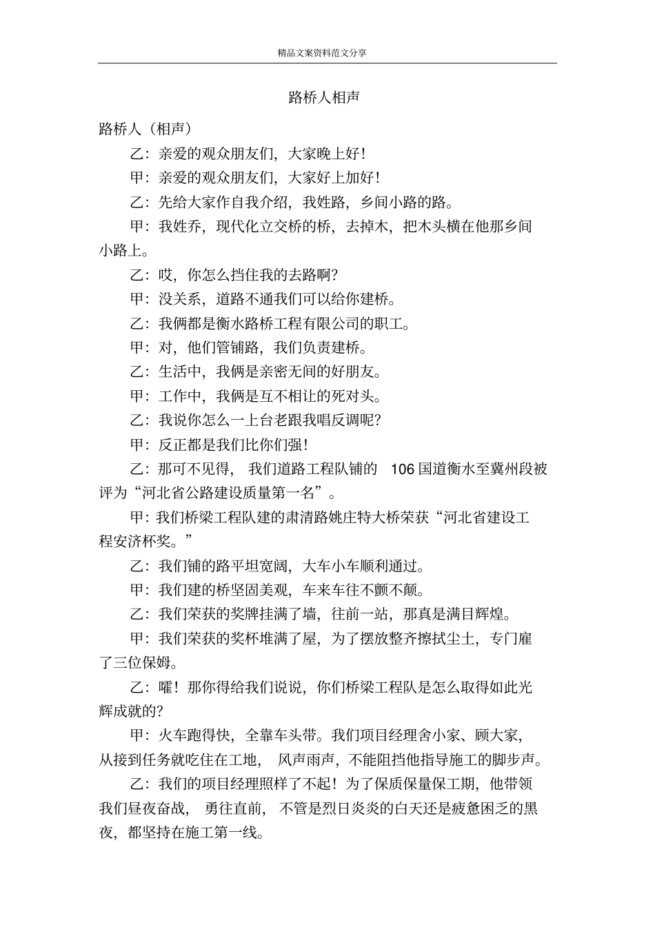 路桥人相声-精品文案范文_第1页