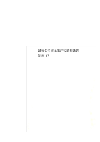 路桥公司安全生产奖励和惩罚制度17