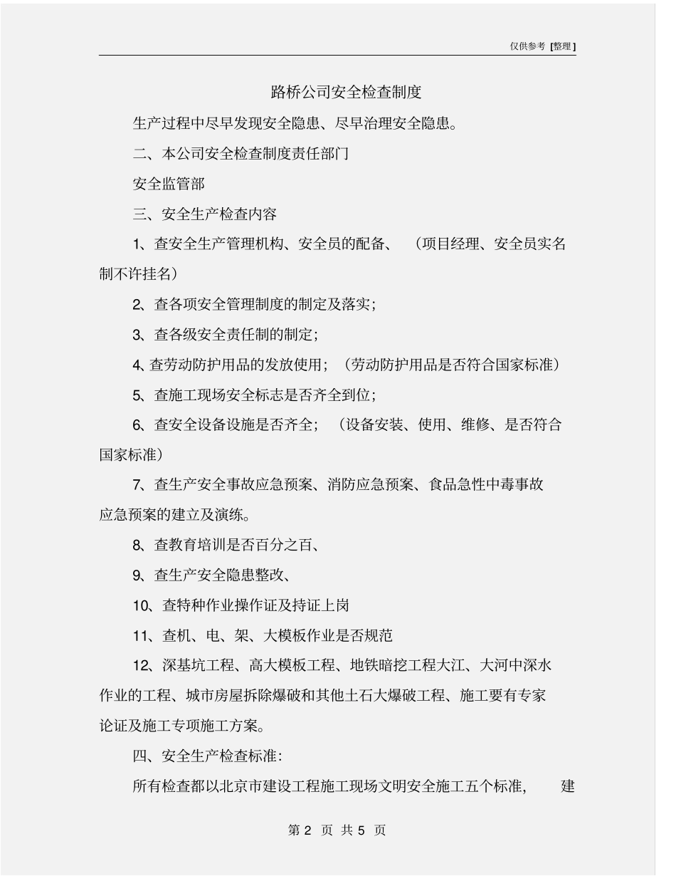 路桥公司安全检查制度_第2页
