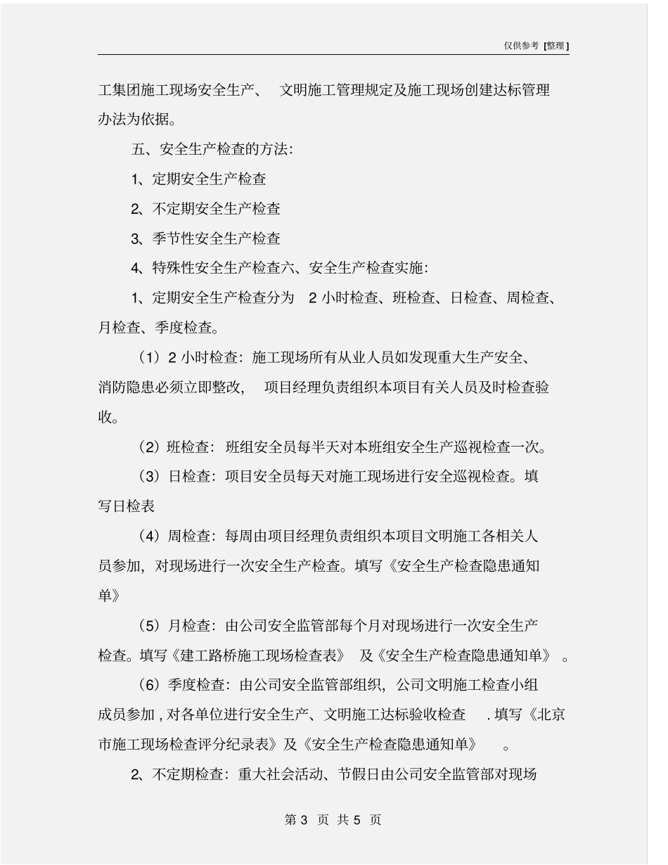 路桥公司安全检查制度_第3页