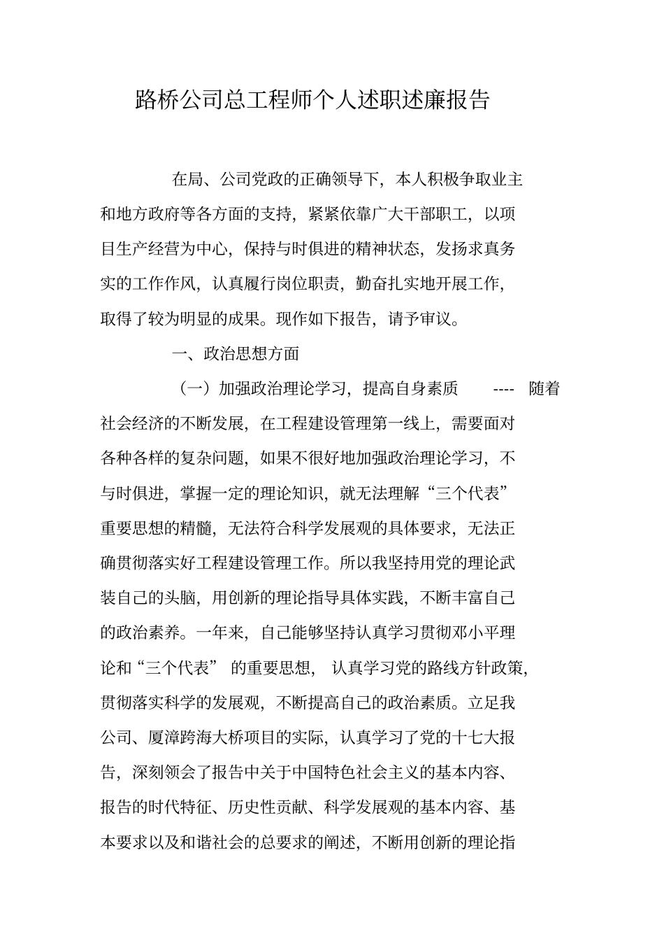 路桥公司总工程师个人述职述廉报告_第1页