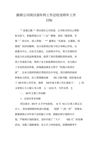路桥公司项目部年终工作总结及明年工作目标