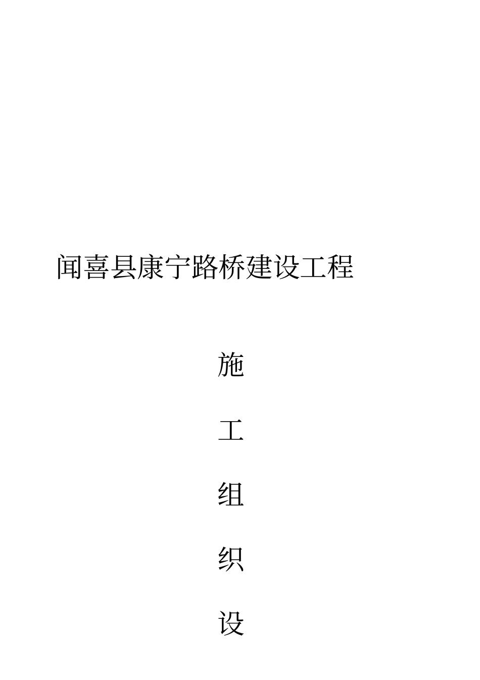 路桥工程施工方案_第1页