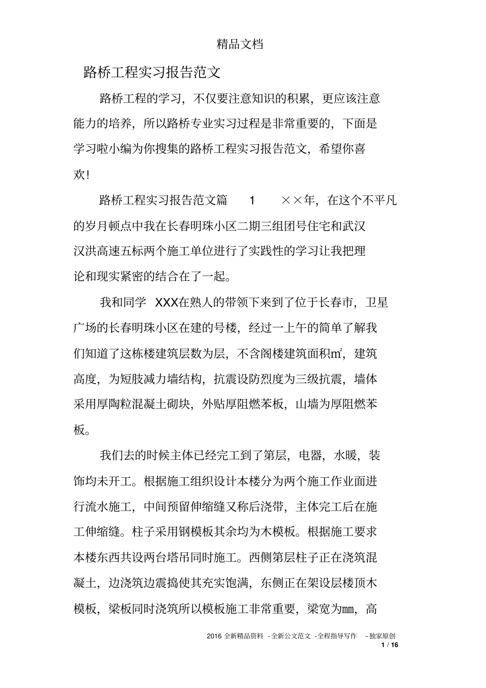 路桥工程实习报告范文_第1页