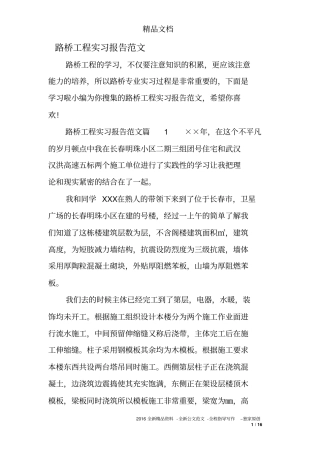 路桥工程实习报告范文