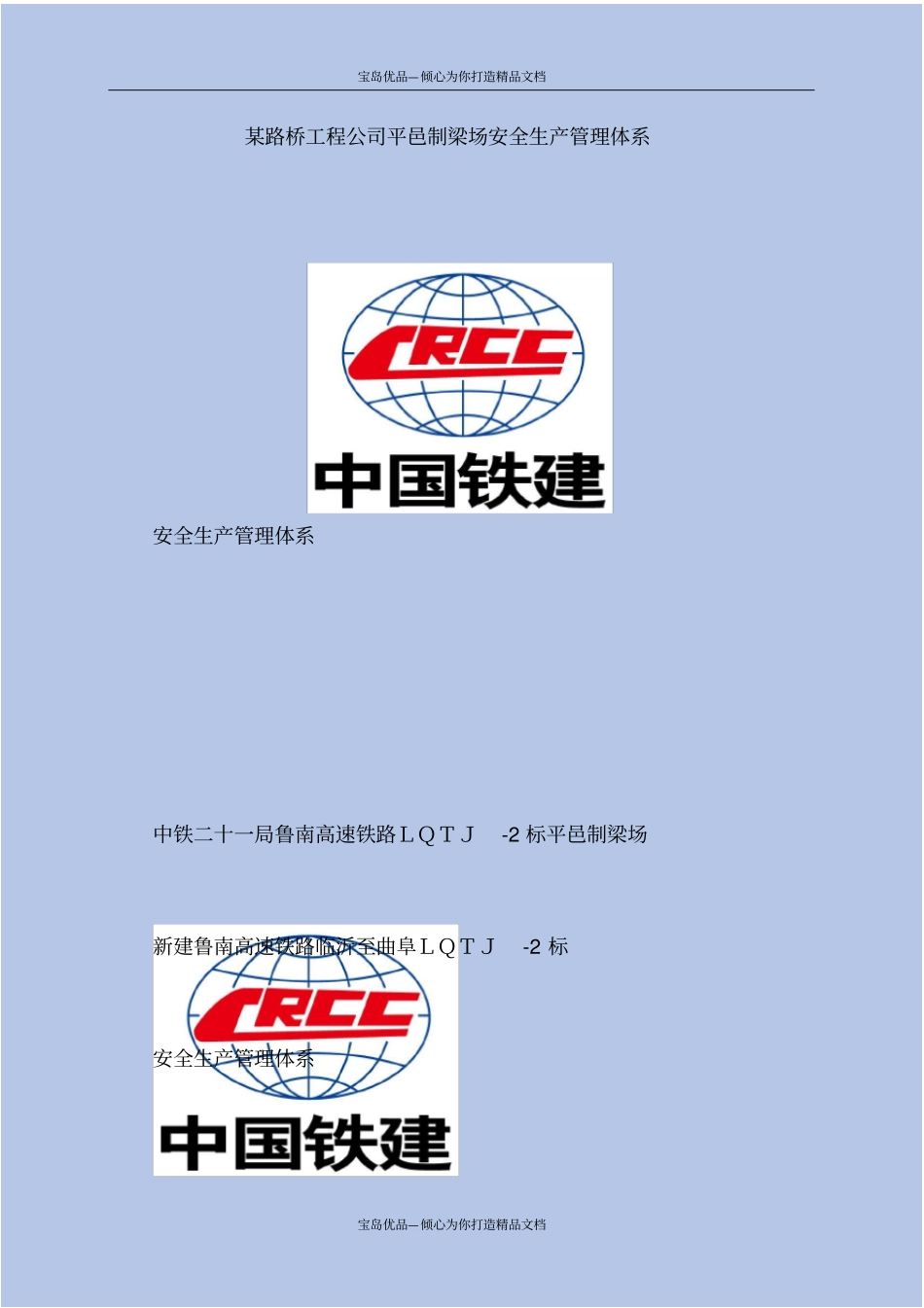 路桥工程公司安全生产管理体系_第2页