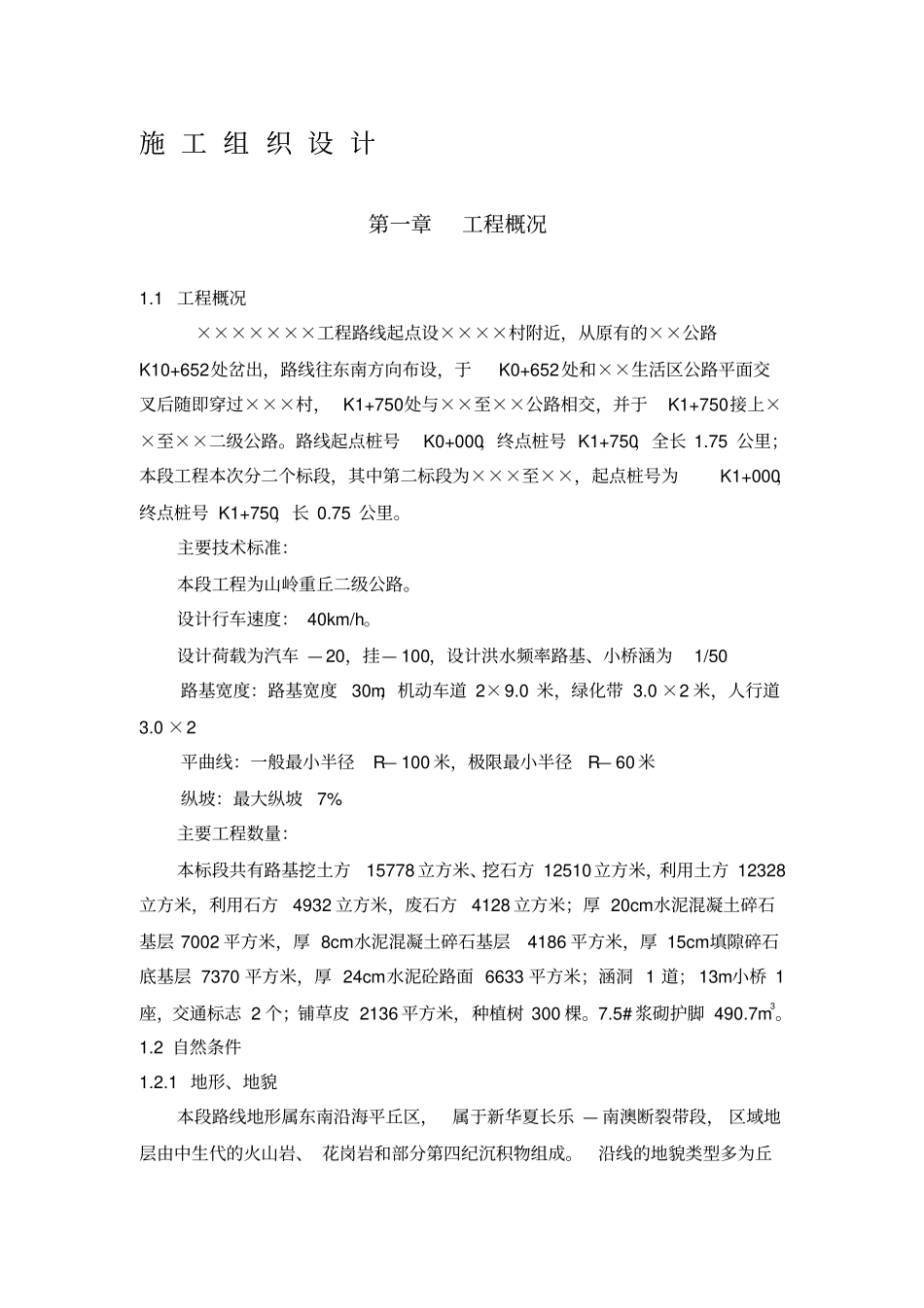 路桥工程施工组织设计样本_第1页