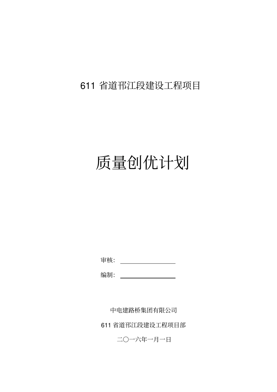 路桥工程质量创优计划_第2页