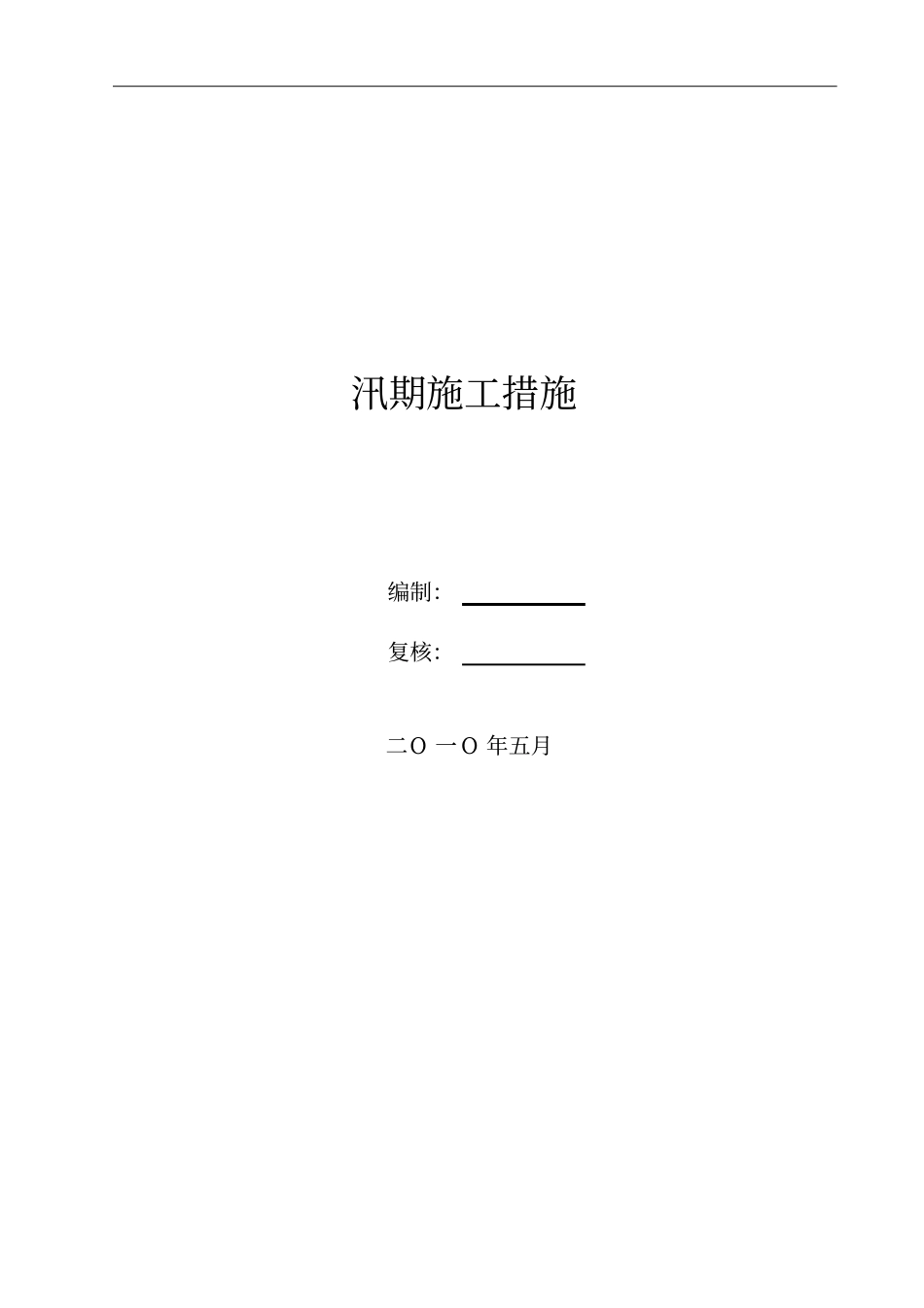 路桥工程汛期施工措施方法_第1页
