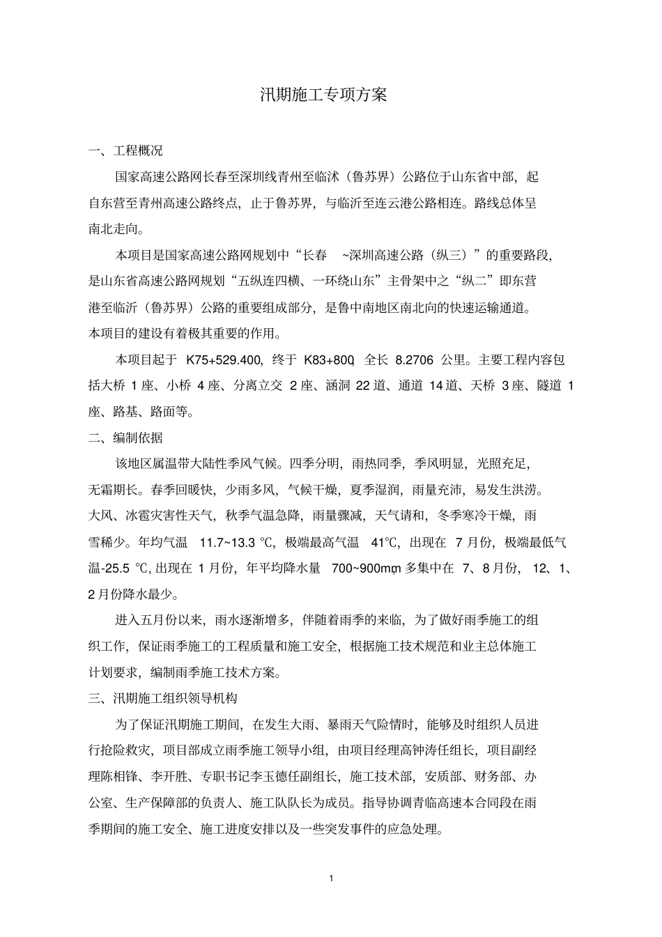 路桥工程汛期施工措施方法_第3页