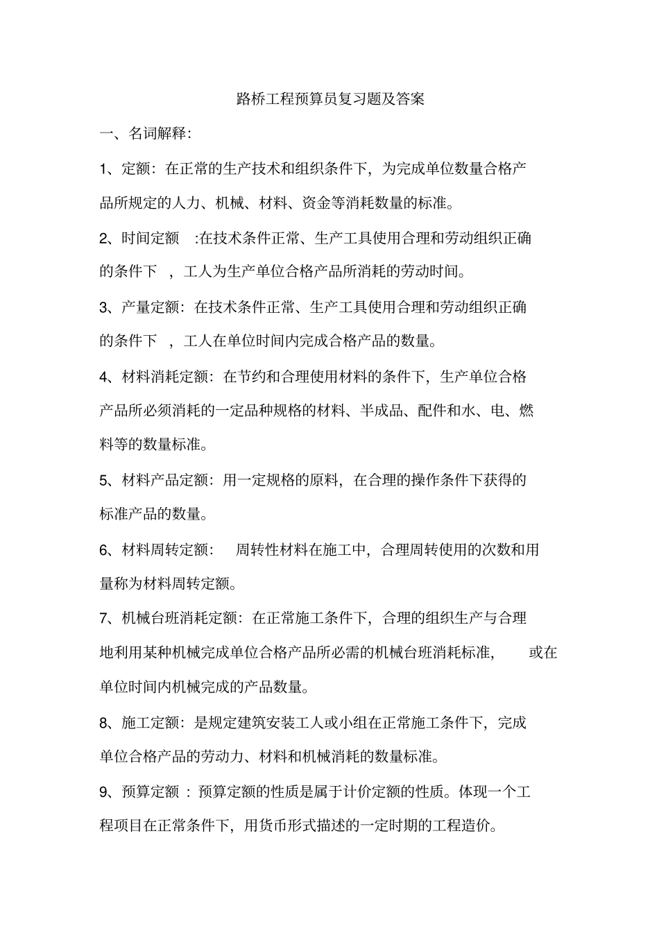 路桥工程预算员复习题_第1页