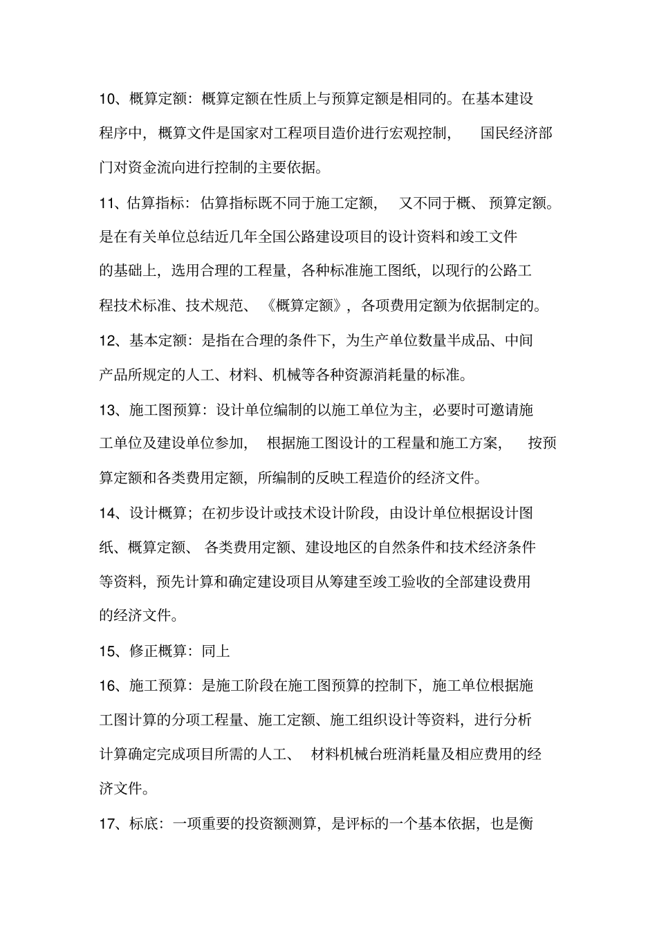 路桥工程预算员复习题_第2页