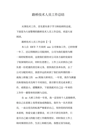 路桥技术人员工作总结
