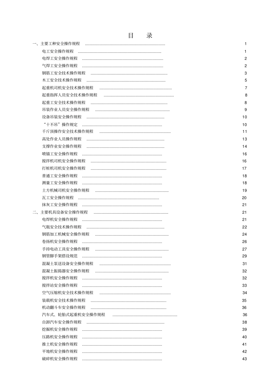 路桥施工安全操作规程、主要工种及机具设备操作规定_第1页