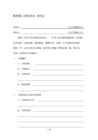 路桥施工承包协议轻包