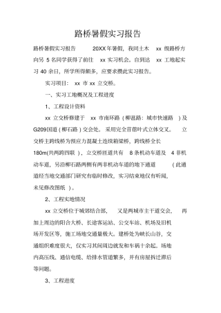 路桥暑假实习报告