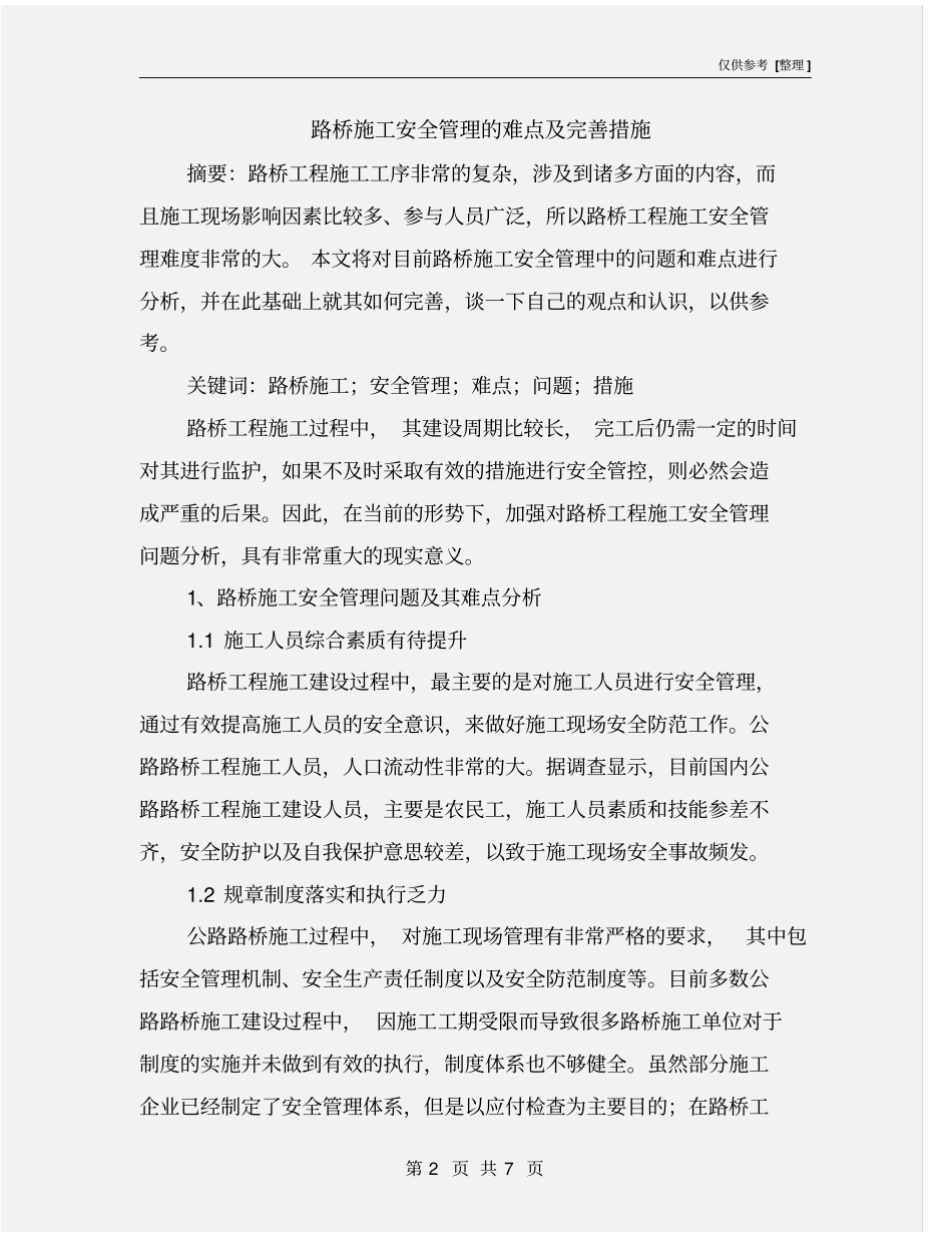 路桥施工安全管理的难点及完善措施_第2页