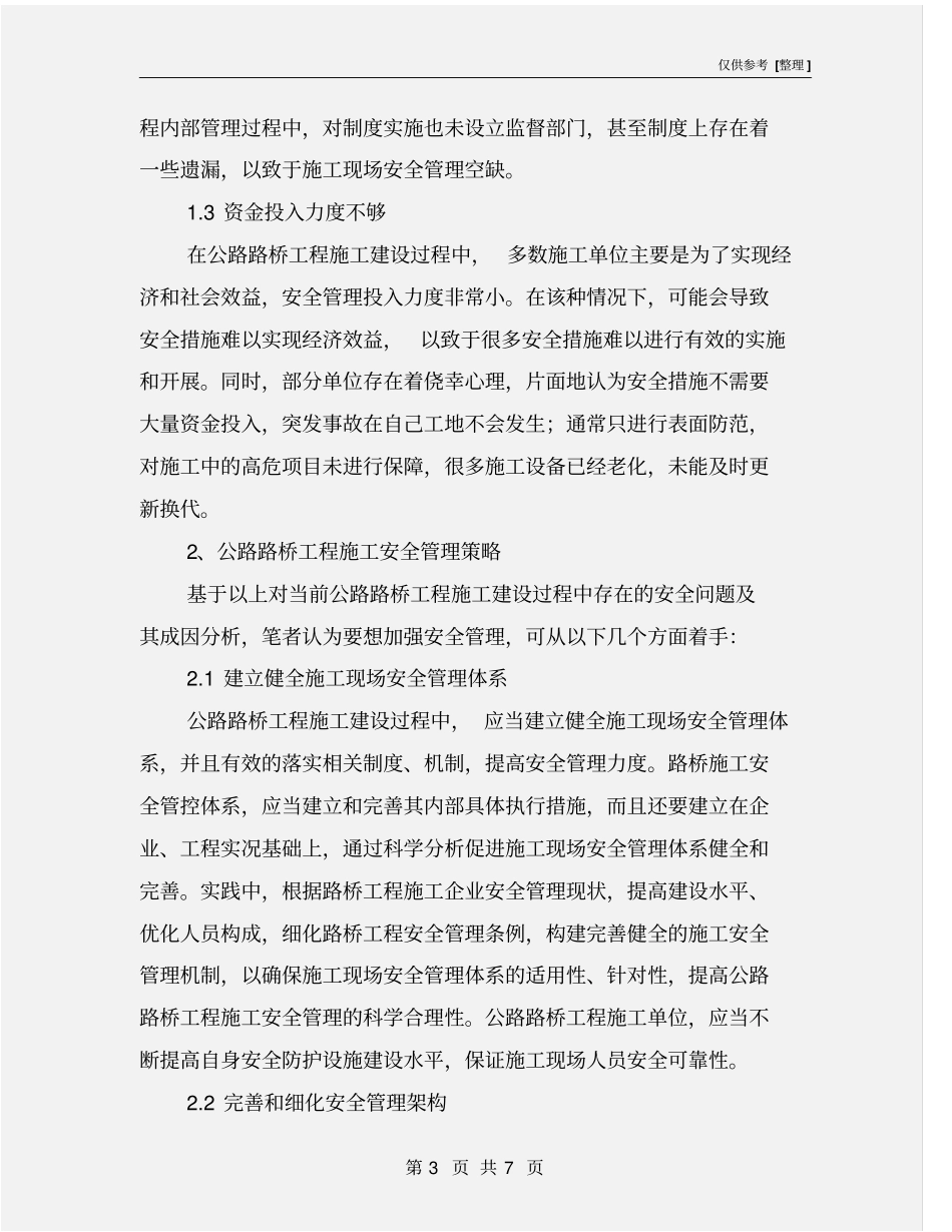 路桥施工安全管理的难点及完善措施_第3页