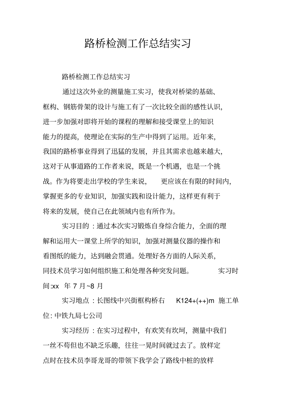 路桥检测工作总结实习_第1页