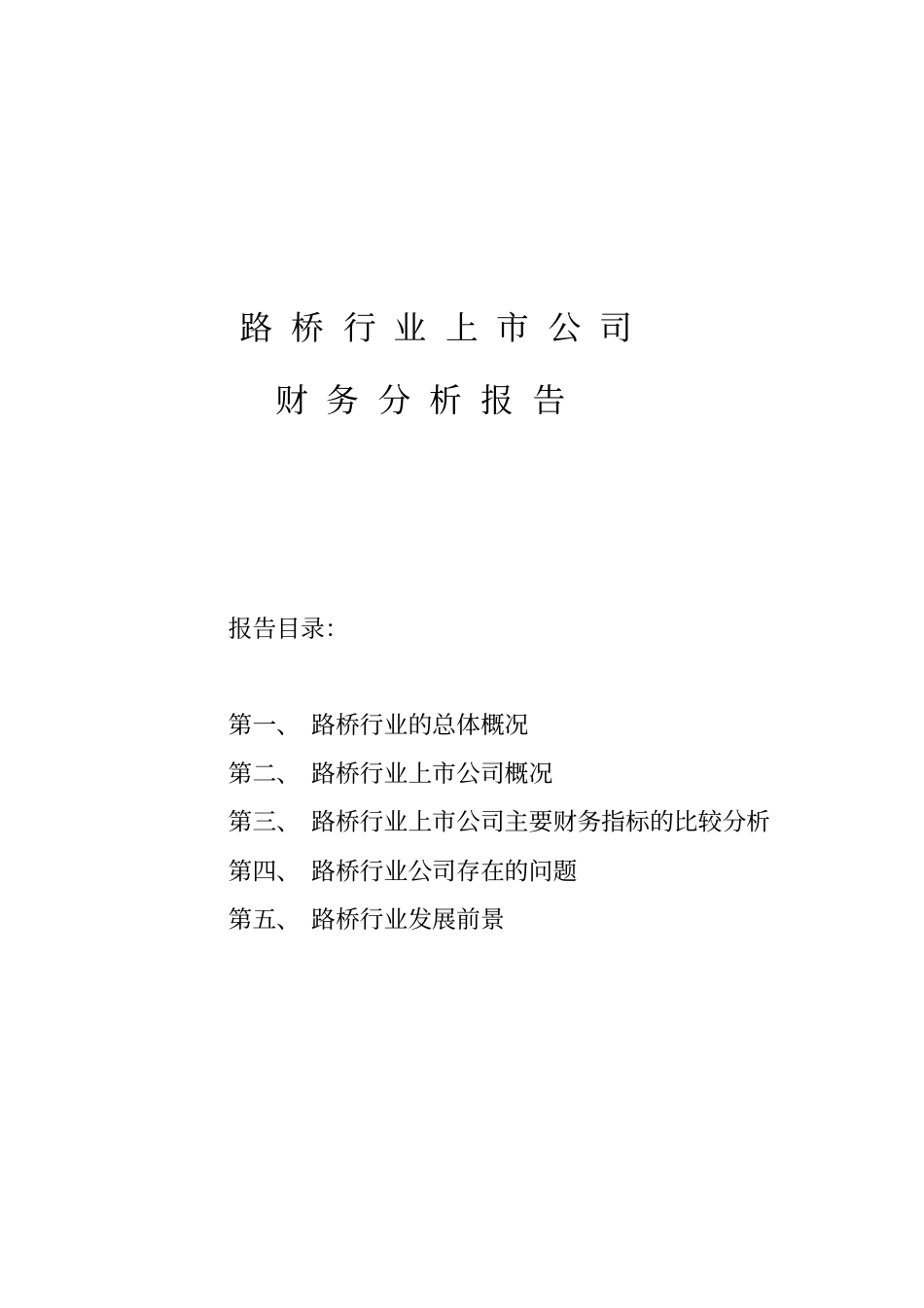 路桥行业上公司分析报告_第1页