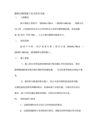 路桥过渡段施工安全技术交底