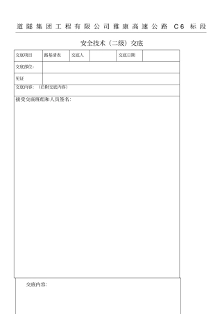 路桥路基清表安全技术交底
