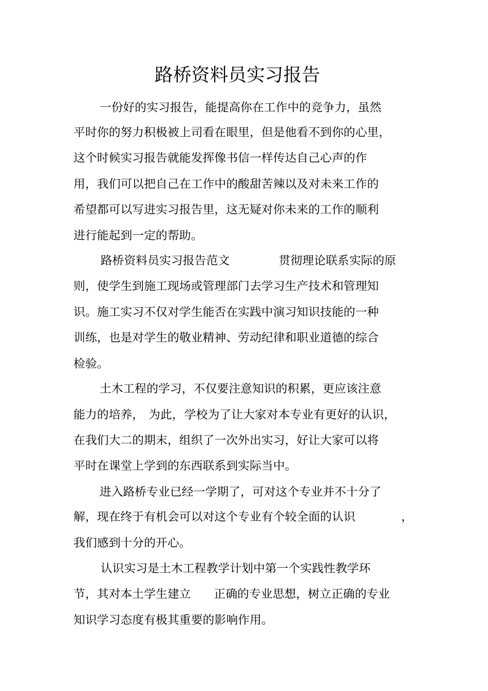 路桥资料员实习报告_第1页