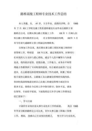 路桥高级工程师专业技术工作总结