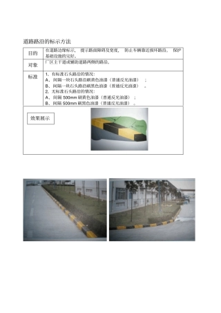 路沿石和道路划线标准