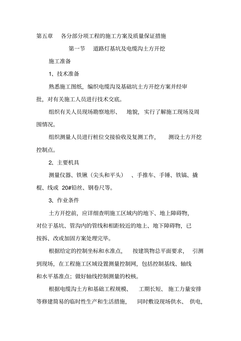 路灯--各分部分项工程的施工方案及质量保证措施_第1页