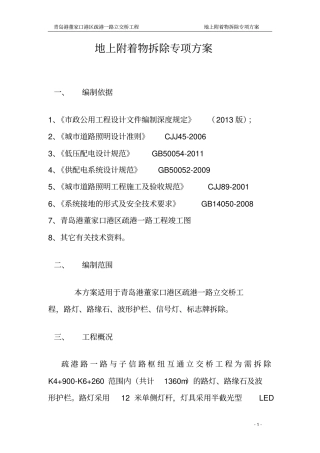 路灯、路缘石、护栏拆除方案重点讲义资料